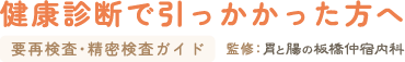 健康診断で引っかかった方へ